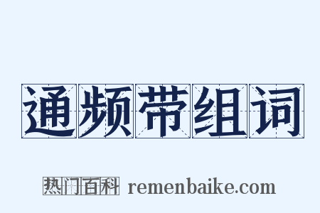 通频带组词是什么意思的图片